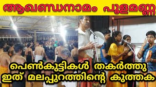 akhanda namam poolamanna | poolamanna akhanda namam | പൂളമണ്ണ അഖണ്ഡ നാമം  | അഖണ്ഡ നാമ യജ്‌ഞം