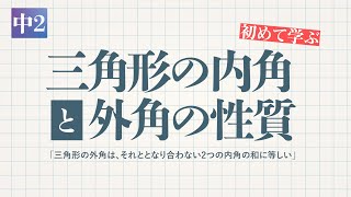 中2-平行と合同「三角形の内角と外角の性質（三角形の外角は、それととなり合わない2つの内角の和に等しい）」-デジタル板書データ