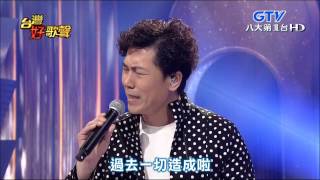 2015.06.27 台灣好歌聲【金曲歌王】羅時豐-不曾說愛你