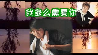 我多麼需要你 🌹 羅賓   (同曲：三年的舊情/ 浮草ぐらし）