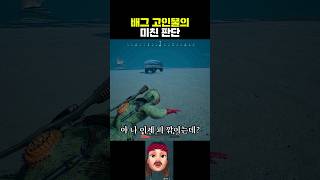 배그 고인물의 미친 판단 #shorts