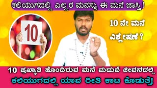 10 th House Marriage life ! - ಈ ಮನೆ ಯಾವ ರೀತಿ ಒಳ್ಳೇದು ಕೆಟ್ಟದ್ದು ! Dr.vinay