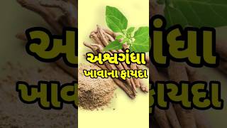 અશ્વગંધા ખાવાના ફાયદા || Benefits of ashwagandha || Health tips