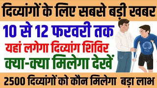 viklang news | 10 से 12 फरवरी तक यहां लगेगा दिव्यांग शिविर | divyang latest news