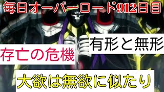 外交的に大きな利点をGETだぜ！　　第４期　毎日オーバーロード912日目　ドワーフ編　OVERLORD