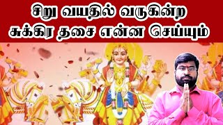 சிறு வயதில் வருகின்ற சுக்கிர தசை என்ன செய்யும் #astrology