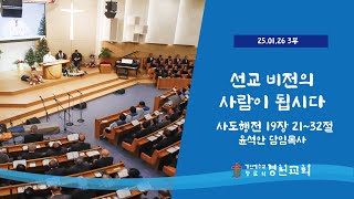 경천교회 2025년 1월 26일 주일 3부 예배 실시간 중계