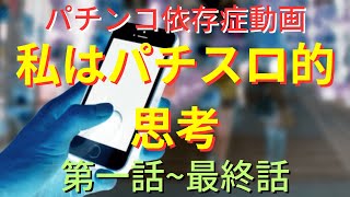 第一話～最終話収録　パチスロを最優先に考えた異常すぎる男の行動