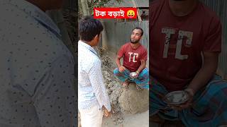 চাইয়া আছি বড়াই খাব।# মুরুব্বীমুরুব্বী9598  #comedy #funny