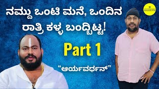 ನನಗೆ ಆ ತರ ಯಾವ್ದುಇಲ್ಲ ಬಿಟ್ಬಿಡುವ ಅಂದೆ! E01 ಆರ್ಯವರ್ಧನ್ ಅವರ life story - Hemanth's Pov