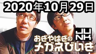 おぎやはぎのメガネびいき  2020年10月29日