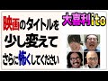 面白い順に並べ替えよ【大喜利ito】#3