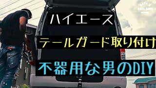 (ハイエース）テールガード取り付け・・・不器用な男のDIY