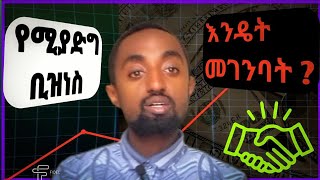 የሚያድግ ቢዝነስ መገንባት Building a busses that grows part 1