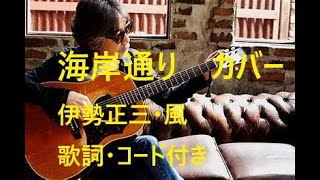 伊勢正三・風/海岸通り　カバー