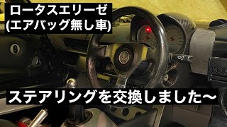 【ロータスエリーゼ】ステアリングを交換しました〜