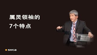 属灵领袖的7个特点