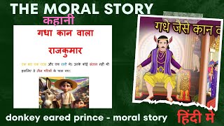 गधा कान वाला राजकुमार || गधे कान वाला राजा|| donkey eared prince || moral of the story || शिक्षाप्रद