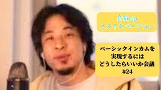 ベーシックインカムを実現するにはどうしたらいいか会議 #24【ひろゆき】【hiroyuki】😊音量UP  😊HD画像 😊リメイクver😊