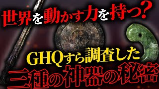 【絶対的不可侵】日本の秘宝「三種の神器」に隠されたヒミツとは？【ゆっくり解説】