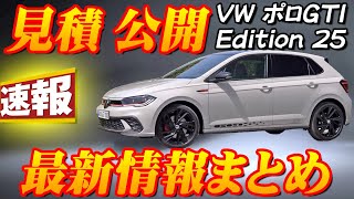 【新型車】VW ポロGTI Edition 25 見積公開＆最新情報まとめ！！全世界2500台限定モデルが日本で発売決定！！限定装備満載で通常モデルよりお買い得！？