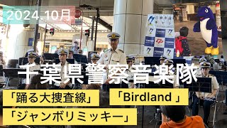 千葉県警察音楽隊 「踊る大捜査線」 「Birdland」 「ジャンボリミッキー」 @Chibakenkei