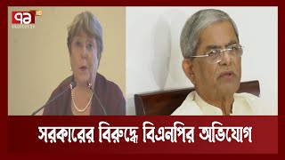 জাতিসংঘের অধীনে দেশের সব গুম-খুনের তদন্ত চায় বিএনপি | News | Ekattor TV