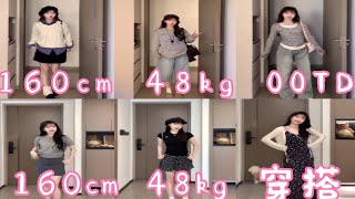 160cm 48kg OOTD | 160cm 48kg 穿搭