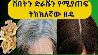 White Hair To Black Hair Naturally | የሽበት ማጥፊያ ትክክለኛው ዘዴ | Get rid of gray hairs | 100% Works