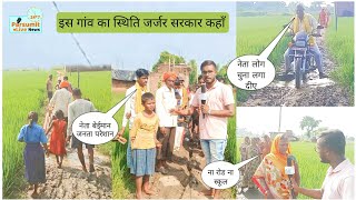 गाँव का स्थिति जर्जर सरकार और नेता लोग कहाँ है|piro|bhojpur|village|road|viral road|reporter_amit|