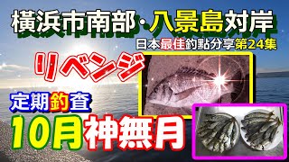 【なんとあの仕掛けで大物】リベンジ10月特別定期釣査。横浜市八景島対岸 其之２！沒想到！多好的事啊！日本最佳釣點分享第24集