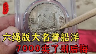 男子拿船洋來換大頭，卻不知是名譽品船洋，鑑定後沒想到換那麼多Chinese Antique Appraisal