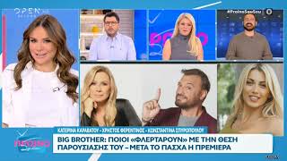 Ποιοι φλερτάρουν για την παρουσίαση του #BigBrotherGR  #ProinoSouSou