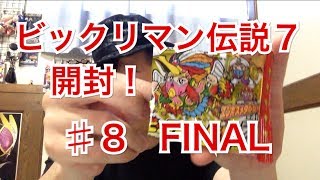 ビックリマン伝説7開封 ♯8　FAINAL～目指せ！レア＆神帝コンプ！～