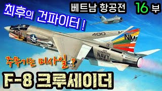 최후의 건파이터! F-8 크루세이더 /  베트남항공전 16부