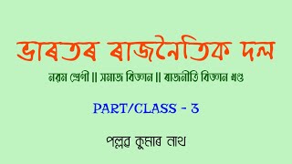 ভাৰতৰ ৰাজনৈতিক দল (৩) || সমাজ বিজ্ঞান || নৱম শ্ৰেণী || ৰাজনীতি আৰু অৰ্থনীতি বিজ্ঞান