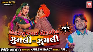 Zumli Zumli (Part 2) | ઝુમલી ઝુમલી | Kamlesh Barot | Uttar Gujarat Na Lok Geet | Soormandir