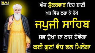 ਅੱਜ ਸ਼ੁੱਕਰਵਾਰ ਅੰਮ੍ਰਿਤ ਵੇਲੇ ਦੀ ਸ਼ੁਰੁਆਤ ਇਹ ਬਾਣੀ ਨਾਲ ਕਰੋ ਖੁਸ਼ੀਆਂ ਘਰ ਆਉਣਗੀਆ | Japji Sahib Full | Nvi