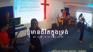 ខ្ញុំមានជីវិតក្នុងទ្រង់ | My Life is in you Lord | LCA- Cambodia