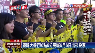 罷韓三山會師大遊行 韓國瑜無公開行程－民視台語新聞