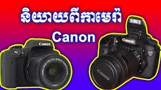 និយាយពីកាមេរ៉ា។​ Let's speak about Camera Canon.