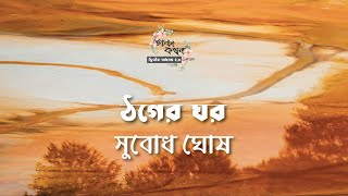 ঠগের ঘর | সুবোধ ঘোষ | Subodh Ghosh | বাংলা ছোট গল্প | গল্পকথন by কল্লোল 2.0