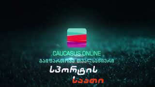 სპორტის საათი - CAUCASUS ONLINE კავკასუს ონლაინი