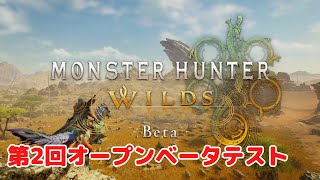 【モンスターハンターワイルズ 第2回オープンベータテスト】 Steam版 プレイ動画 4K 【MONSTER HUNTER WILDS 2nd Open Beta Test】