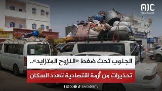 تقرير | الجنوب تحت ضغط «النزوح المتزايد».. تحذيرات من أزمة اقتصادية تهدد السكان