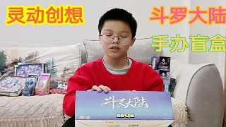 小学生开正版斗罗大陆手办盲盒，开出了隐藏款手办，是金色的小舞