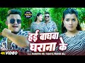 #Video - हई बघवा घराना के - #Masuriya Mel Yadav & #Prabha Raj - #New Rangdari Song 2024