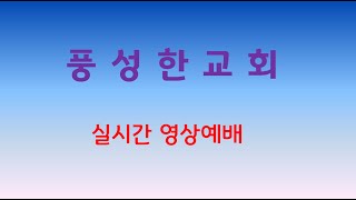 풍성한교회 고난주간 기도회(김기수목사)_210402