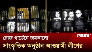 রোজ গার্ডেনে জমকালো সাংস্কৃতিক অনুষ্ঠান আওয়ামী লীগের | Awami League | Desh TV