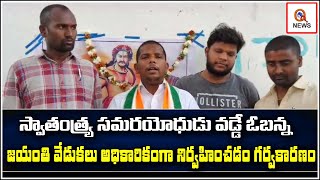 స్వాతంత్య్ర సమరయోధుడు వడ్డే ఓబన్న జయంతి వేడుకలు అధికారికంగా నిర్వహించడం గర్వకారణం| Teenmarmallanna